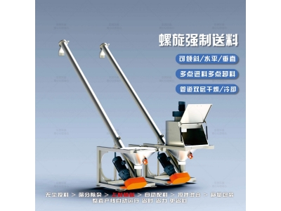 螺旋强制送料